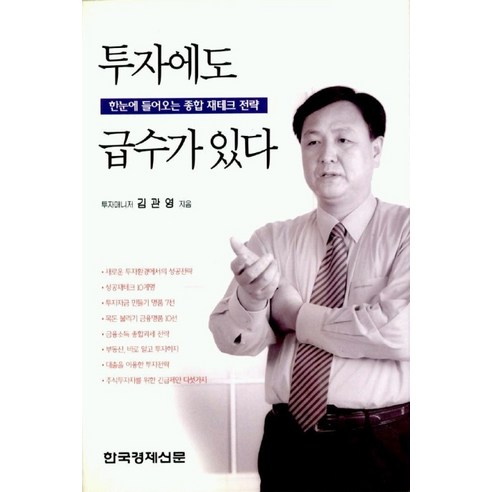 투자에도 급수가 있다, 한국경제신문사