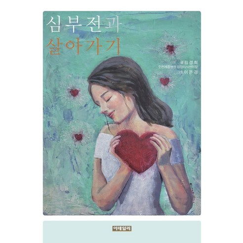 심부전과 살아가기, 김경희 저/이은경 그림, 이데일리