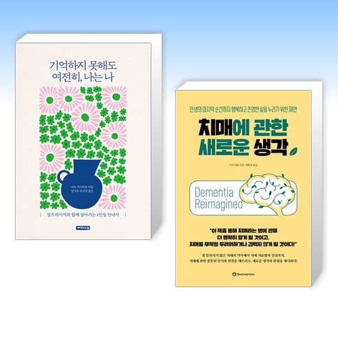 (세트) 기억하지 못해도 여전히 나는 나 + 치매에 관한 새로운 생각 (전2권)