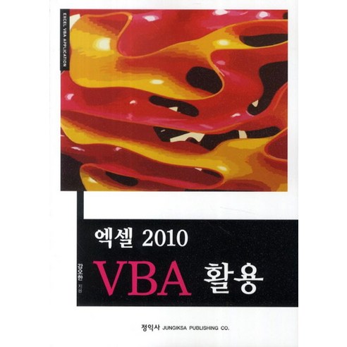 엑셀 2010 VBA 활용, 정익사
