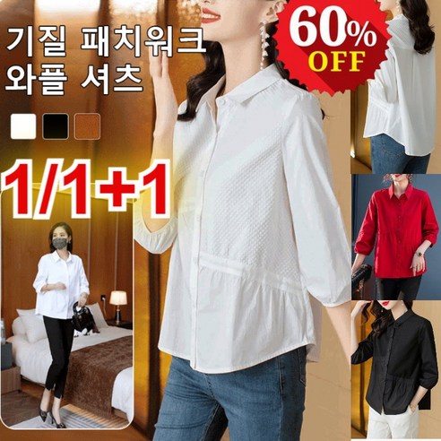 1/1+1 여성 기질 패치워크 와플 셔츠 날씬해보이는셔츠 흰셔츠 루즈핏 캐주얼 셔츠