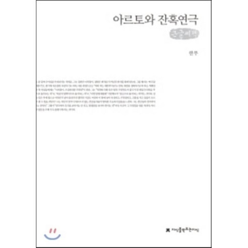 아르토와 잔혹 연극, 지식을만드는지식(지만지), 편집부 저