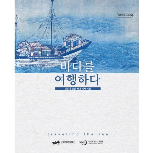 바다를 여행하다:인류가 남긴 바다 역사 기행, 한국해양수산개발원