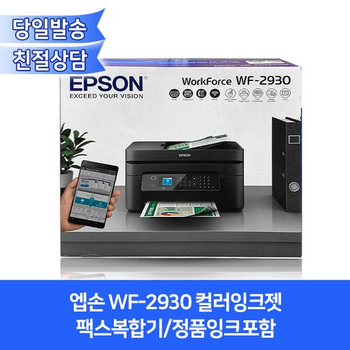 엡손 WF-2930 컬러잉크젯 팩스복합기/정품잉크포함/자동양면인쇄+무선와이파이기능 엡손복합기