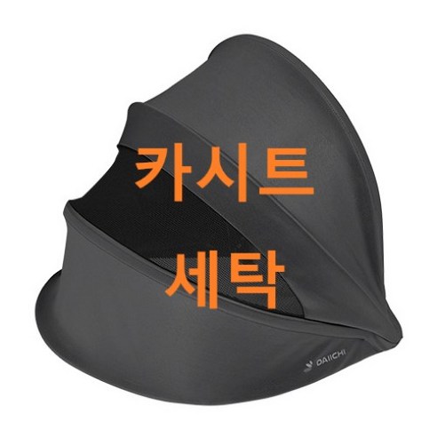 UMOCHA 다이치오가닉 카시트세탁, 햇빛가리게