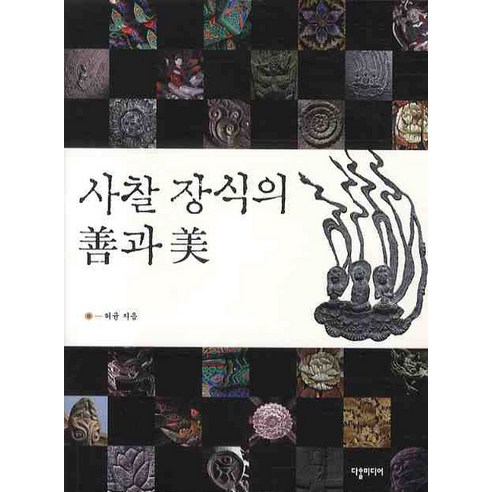 사찰 장식의 선과 미, 다할미디어