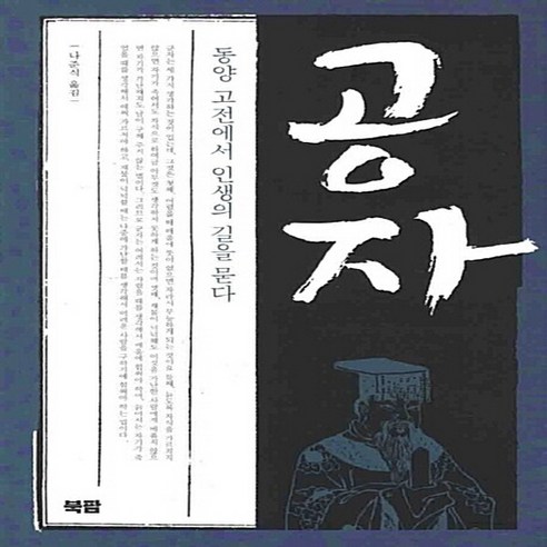 공자 : 동양 고전에서 인생의 길을 묻다, 북팜, 나준식 역