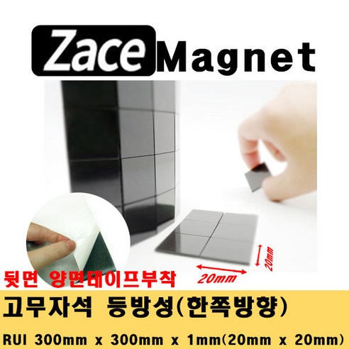 [제이스마그네트] 접착식 조각 고무자석 교구 교재 제작 스티커 자석 시트 300x300 판, 20x20x1T_450조각