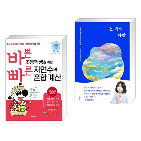 바쁜 초등학생을 위한 빠른 자연수의 혼합 계산 + 천 개의 파랑 (전2권)