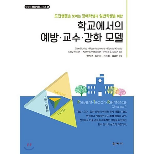 도전행동을 보이는 장애학생과 일반학생을 학교에서의 예방 교수 강화 모델, 학지사, 박지연