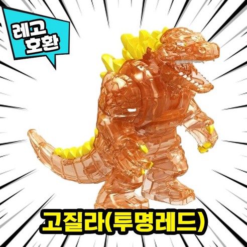 [큐브월드] 레고호환 빅사이즈 히어로 몬스터 캐릭터 블록 피규어 중국레고, 30. 고질라(투명레드)