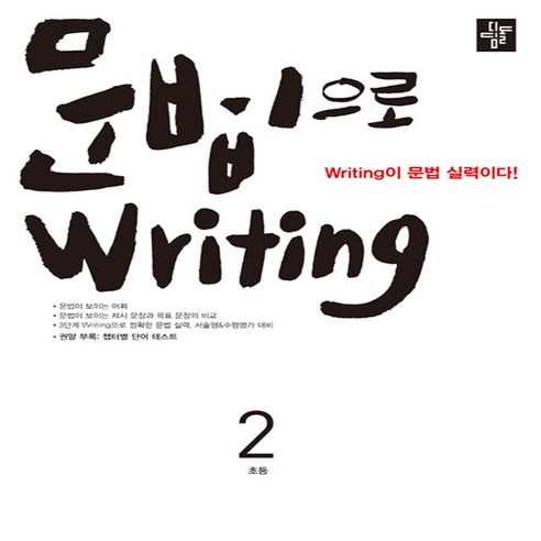 문법으로 writing 초등 2:writing이 문법 실력이다!, 디딤돌, .