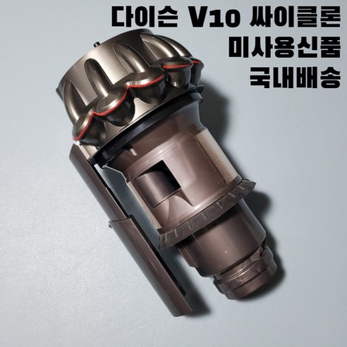 다이슨 V10 싸이클론 집진기 자가수리용 교체용부품 미사용신품 사이클론 크롬, 1개