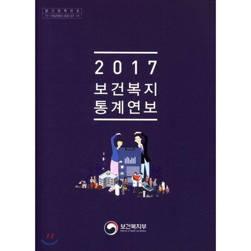 2017 보건복지통계연보 : 제63호, 보건복지부, 편집부 저