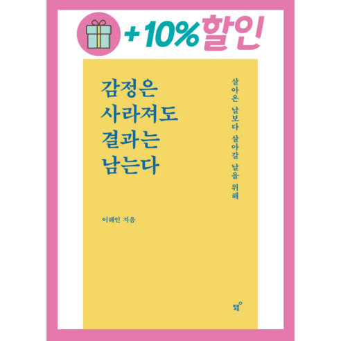 감정은 사라져도 결과는 남는다 이해인 #Book-in#빠른발송, 필름(Feelm)