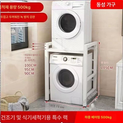 도로시 건조기받침대 직렬설치 선반 세탁기 복층 발코니 스태킹랙 세탁실선반 - 기타선반/진열대 | 쿠팡