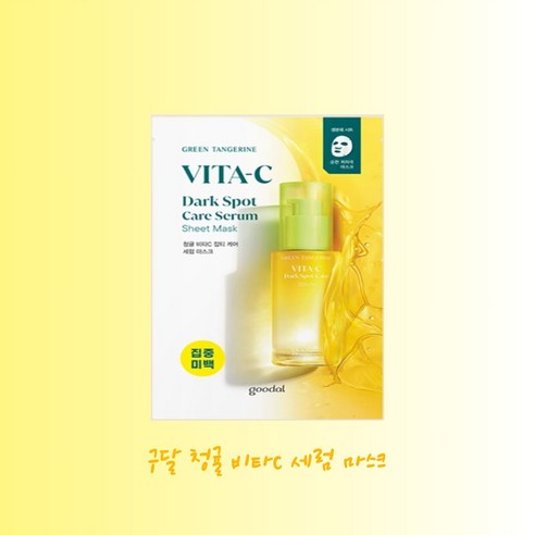 생기 넘치는 피부를 위한 비타민 샤워, 구달 청귤 비타C 세럼 마스크 사용 후기 구달마스크팩