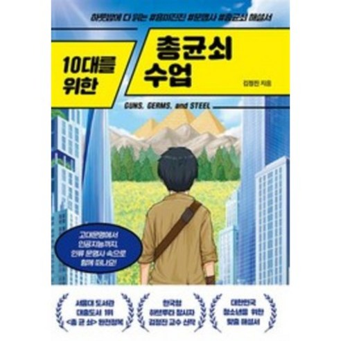 10대를 위한 총균쇠 수업:하룻밤에 다 읽는 흥미진진 문명사 총균쇠 해설서, 넥스트씨, 10대를 위한 총균쇠 수업, 김정진(저),넥스트씨,(역)넥스트씨,(그림)넥스트씨, 김정진 저