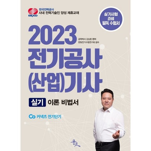 2023 전기공사(산업)기사 실기 이론비법서, 윤조