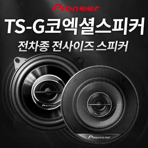 추천상품 파이오니아 TS-G1620F 6.5인치 40W 4옴 코엑셜 타입 카스피커 좌우1조 그릴망 포함 공식수입원 수입정품