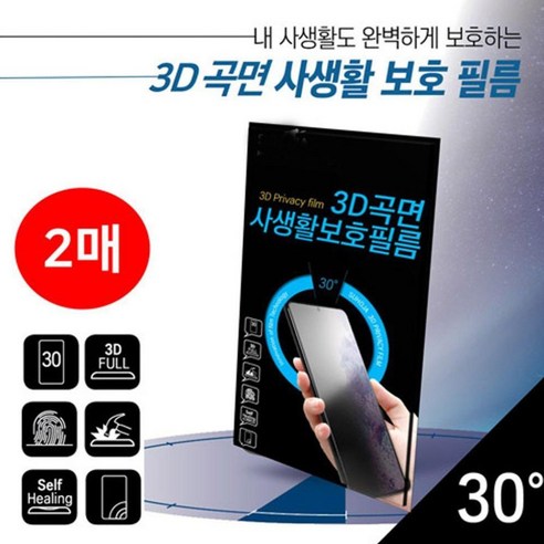 프로맥스액정필름 아이폰14 프로맥스 수호자 3D 곡면 사생활보호필름2매 O1EA