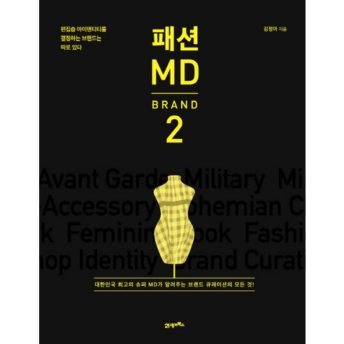 패션 MD 2: Brand:편집숍 아이덴티티를 결정하는 브랜드는 따로 있다, 21세기북스, 김정아
