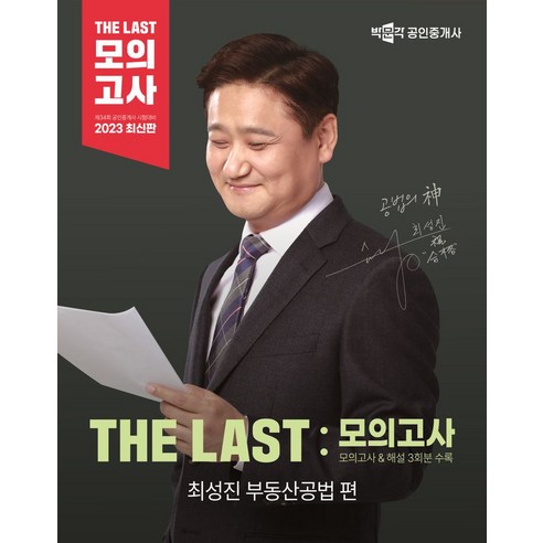 2023 박문각 공인중개사 The Last 모의고사 최성진 부동산공법 편:제34회 공인중개사 시험대비, 2023 박문각 공인중개사 The Last 모의고사.., 최성진(저),박문각,(역)박문각,(그림)박문각