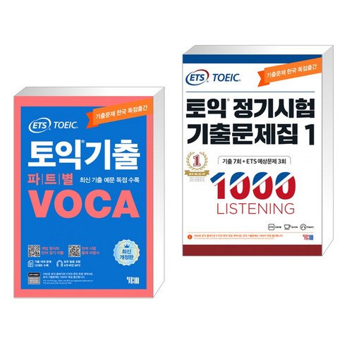 ETS 토익기출 파트별 VOCA 보카 + ETS 토익 정기시험 기출문제집 1000 Vol.1 LISTENING(리스닝) (전2권), YBM 와이비엠