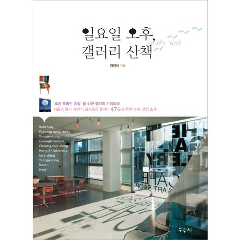 일요일 오후 갤러리 산책, 우듬지
