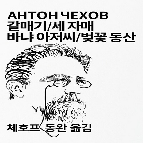 동서문화동판(동서문화사) 새책-스테이책터 [갈매기 / 세 자매 바냐 아저씨 벚꽃 동산] -동서문화사 세계문학전집 31-동서문화동판(동서문화, 갈매기 / 세 자매 바냐 아저씨 벚꽃 동산, NSB9788949714905