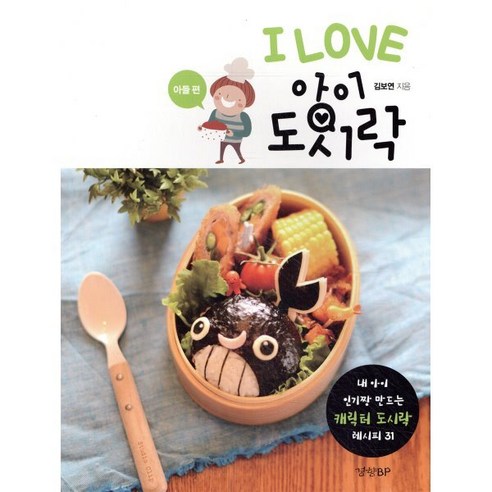 I LOVE 아이 도시락 - 아들 편 : 내 아이 인기짱 만드는 캐릭터 도시락 레시피 31 - 샌드위치/면 | 쿠팡