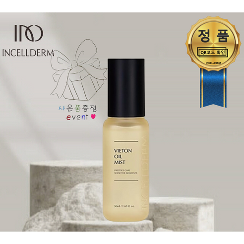 [정품아닐시 1000%보상 INCELLDERM] 인셀덤 비에톤 오일미스트 50ml (손거울)당일발송 원빈화장품 - 수분가득 승무원미스트 미백 주름개선 물광피부