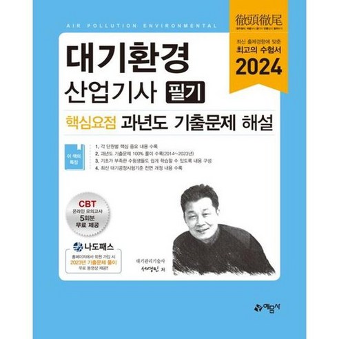 [예문사] 2024 대기환경산업기사 필기 핵심요점 과년도 기출문제 해설, 없음, 상세 설명 참조, 상세 설명 참조