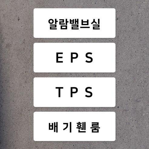 아코빅스 기계실 전기실 포맥스 안내판 EPS TPS PS 안내 표시 포맥스2T 165x60, 화이트_EPS