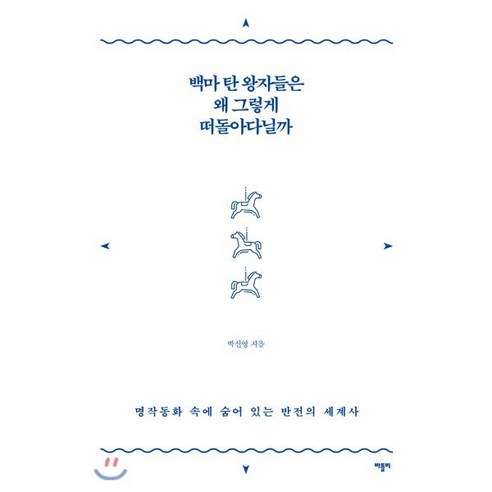 백마 탄 왕자들은 왜 그렇게 떠돌아다닐까:명작동화 속에 숨어 있는 반전의 세계사, 바틀비, 박신영