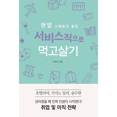 현업 선배들의 꿀팁서비스직으로 먹고살기:호텔리어 카지노 딜러 승무원 취업 및 이직 전략, 왓북, 이보옥
