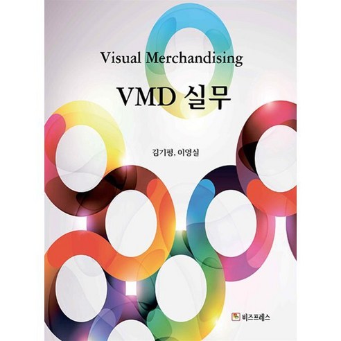 VMD 실무, 김기평,이영실  공저, 비즈프레스