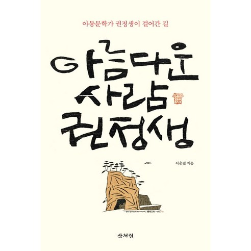 아름다운 사람 권정생:아동문학가 권정생이 걸어간 길, 산처럼, 이충렬 저