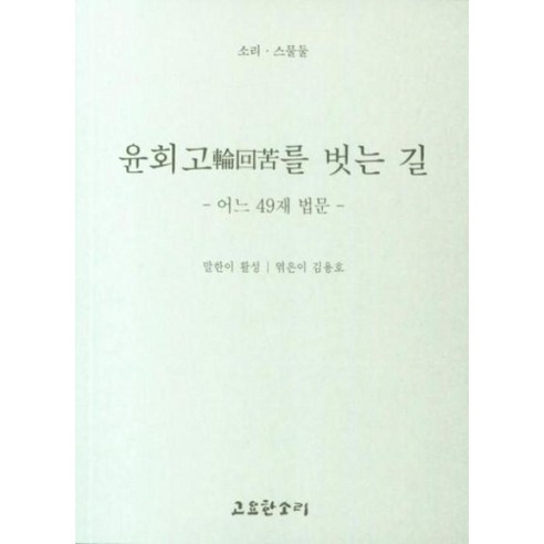 고요한 우연과 세이노의 가르침 (상+하), 문학동네 14 윤회고輪回苦를 벗는 길 : 어느 49재 법문, 고요한소리