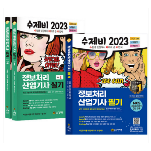 (건기원) 2023 수제비 정보처리산업기사 필기+실기 세트 전4권, 분철안함