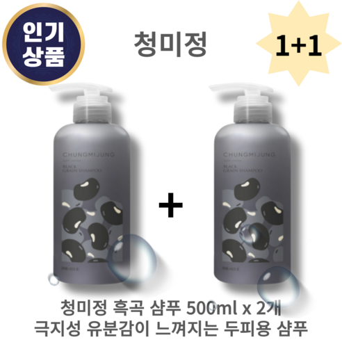 [본사 정품] CHUNGMIJUNG 청미정 흑곡 지성 샴푸 500ml 1+1 유분샴푸