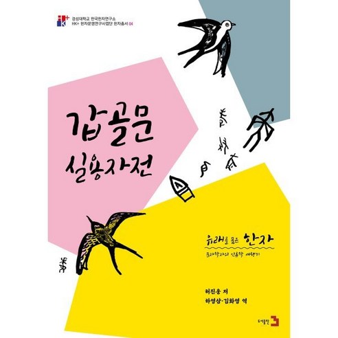 유래를 품은 한자 7 : 갑골문 실용자전, 도서출판3, 허진웅 저/하영삼,김화영 역, 9791187746515