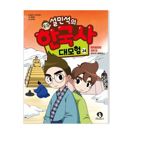 단꿈아이 설민석의 한국사 대모험, 24