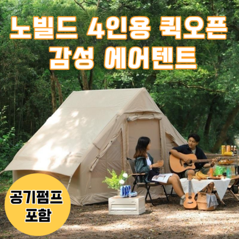 쿠디에어텐트  노빌드 6.3 퀵오픈 에어텐트 공기주입식 공기펌프 포함 최대4인용 베이지, 4인용