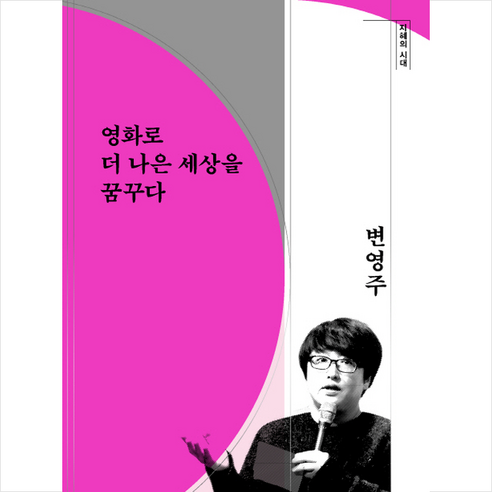 영화로 더 나은 세상을 꿈꾸다, 창비, 변영주