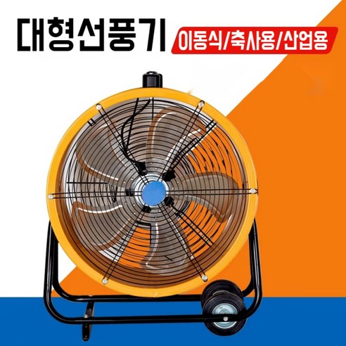   대형 이동식 선풍기 전동팬 창고 플로어팬 작업장 바퀴 산업용 대형 팬 축사용 농장 건설 현장, 16인치 휠 타입