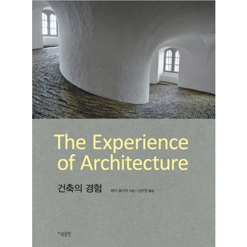 건축의 경험, 이유출판, 헨리 플러머