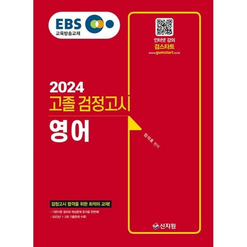 2024 EBS 고졸 검정고시 영어, 신지원 2024에듀윌고졸검정고시핵심총정리 Best Top5