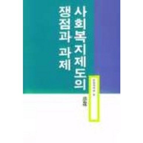 사회복지제도의 쟁점과 과제, 소화, 한림과학원 편