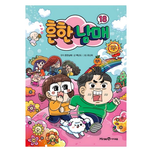 흔한남매, 18권, 아이세움, 흔한남매, 백난도